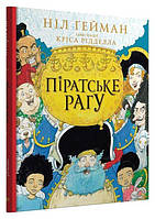 Книга «Піратське рагу». Автор - Нил Гейман