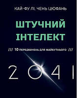 Книга «Штучний інтелект 2041. 10 передбачень для майбутнього». Автор - Кай-Фу ЛиЧэнь Цюфань