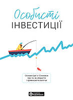 Книга «Особисті інвестиції. Збірник самарі + аудіокнижка (украинским)». Автор - Smart Reading УЦЕНКА