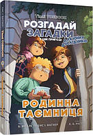 Родинна таємниця. Тіммі Тоббсон. Розгадай загадки у цій пригоді. Книга 1.