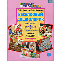 Розпродаж! Дошкільна освіта. Веселковий дошколярик. Розвивальні ігри та вправи для дітей четвертого року