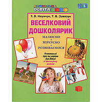 Розпродаж! Дошкільна освіта. Веселковий дошколярик. Розвивальні ігри та вправи для дітей п`ятого року життя,
