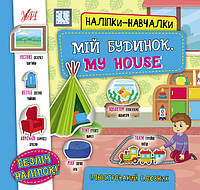 Наліпки-навчалки — Мій будинок. My House