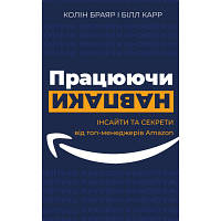 Новинка Книга Працюючи навпаки. Інсайти та секрети від топ-менеджерів Amazon - Колін Брайар, Білл Карр