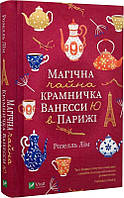 Магічна чайна крамничка Ванесси Ю в Парижі