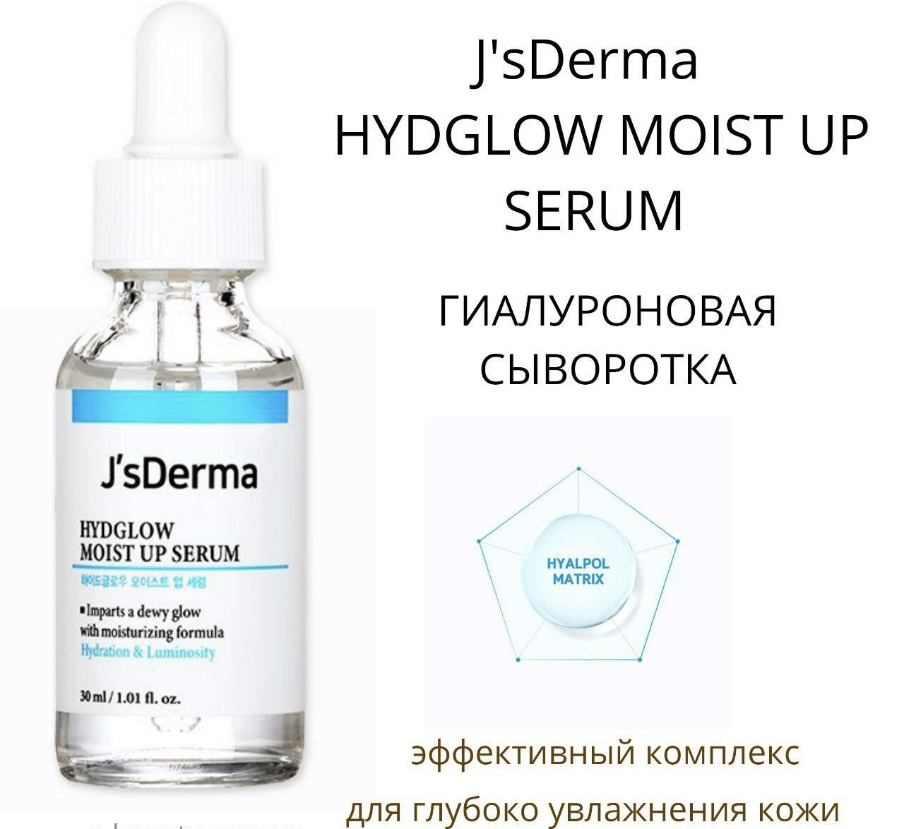 Сироватка з низькомолекулярною гіалуроновою кислотою JS DERMA Hydglow Moist Up Serum — 30 мл
