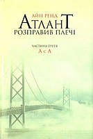 Атлант розправив плечі. Частина 3. А є А
