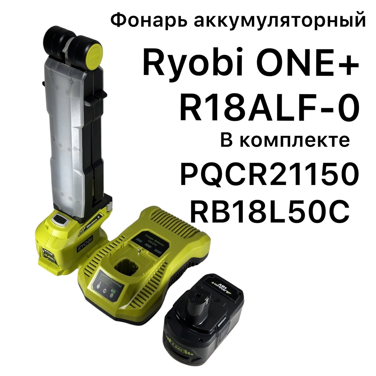 Ліхтар акумуляторний RYOBI R18ALF-0 ONE+ PQCR21150 + RB18L50C