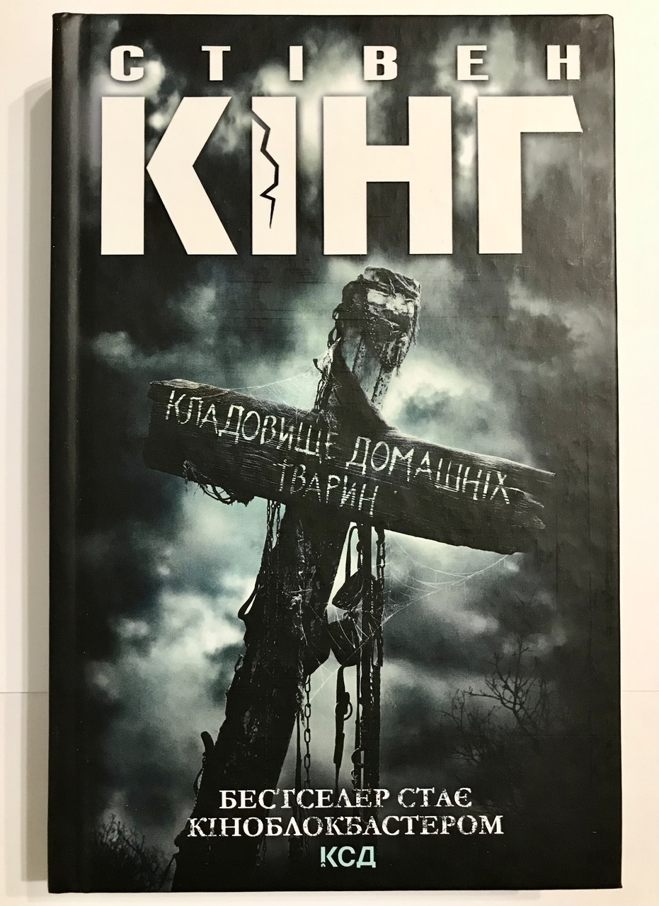 Купить Кладбище домашних животных. Стивен Кинг, цена 270 грн — Prom.ua ...