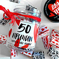 Баночка "50 причин, чому я тебе кохаю"