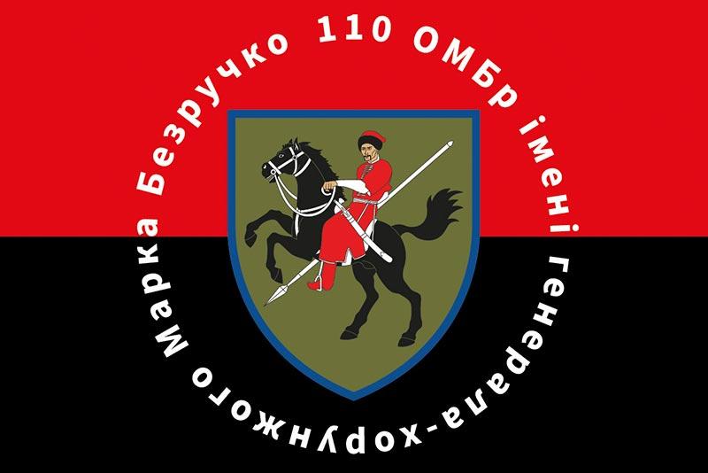 Прапор 110 ОМБр імені Марка Безручка ЗСУ червоно-чорний