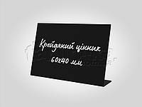 Меловой чёрный ценник L-образный 60х40 мм