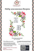 НАБІР для вишивки бісером Рушник пасхальний великодній РП-20-НБІС