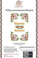 НАБІР для вишивки бісером Рушник пасхальний великодній РП-21/1-НБІС