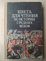 Книга для чтения по истории средних веков. Пособие для учащихся