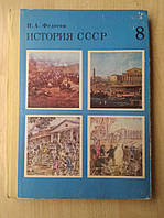 Федосеїв І. Історія СРСР. Учебник для 8 класу