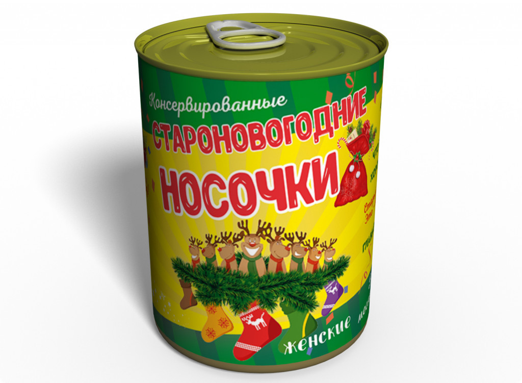 Консервовані Староноворічні Шкарпетки — Оригінальний Недорогий Подарунок — Новорічний Подарунок