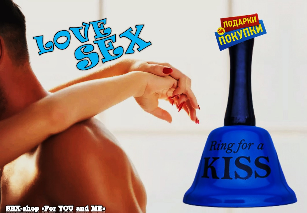Секс-іграшка у формі брелока дзвіночка «Ring for Sex and KISS», Хочеш сексу ЗВОНІ!
