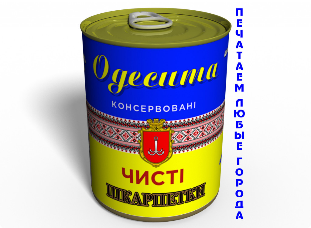 Чисті Консервовані шкарпетки Одеситу На Українському - Сувенір З Одеси - Незвичайний Сувенір