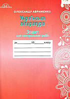 Українська література 10 клас Зошит для контрольних робіт