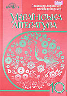 Українська література 10 клас Підручник Стандарт