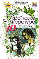 Українська література 10 клас Підручник Стандарт