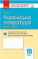 Українська література 10 клас Контроль навчальних  досягнень Стандарт