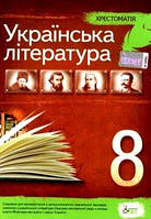 Українська література   8 клас  Хрестоматія
