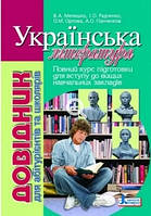 Українська література Довідник для абітурієнтів та школярів