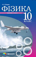 Фізика 10 кл Збірник задач