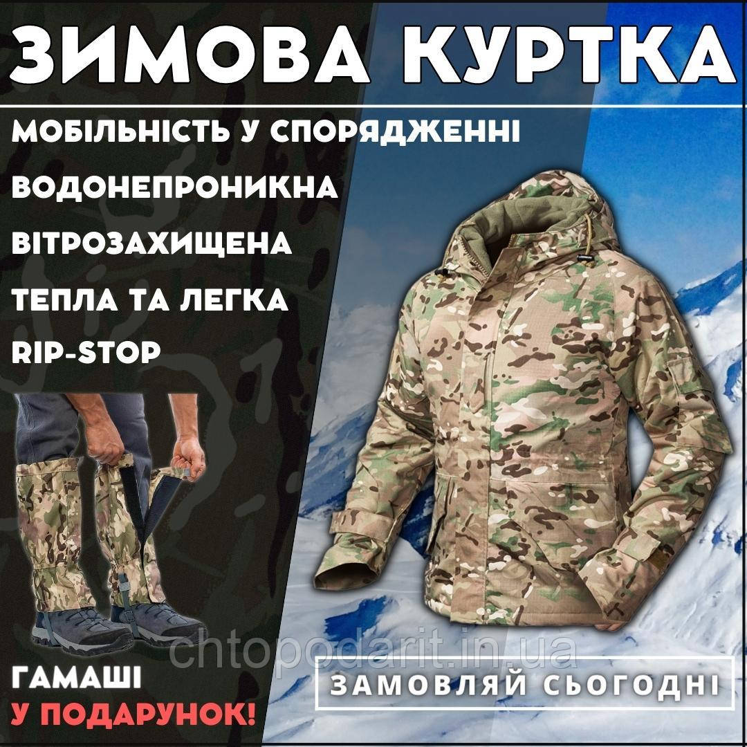 Куртка тактична зимова військова мультикам рипстоп розмір L У ПОДАРУНОК ГАМАШІ Код 24-0005