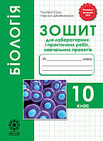 Біологія 10 кл Зошит для лаборатних робіт