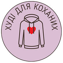 Худі для Коханих
