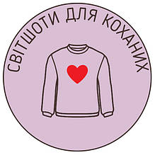 Світшоти для Коханих