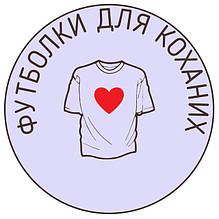 Футболки для Коханих