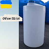 Бочка для воды 130 литров, пищевая пластиковая