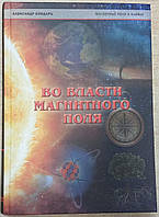 Александр Бондарь "Во власти магнитного поля"