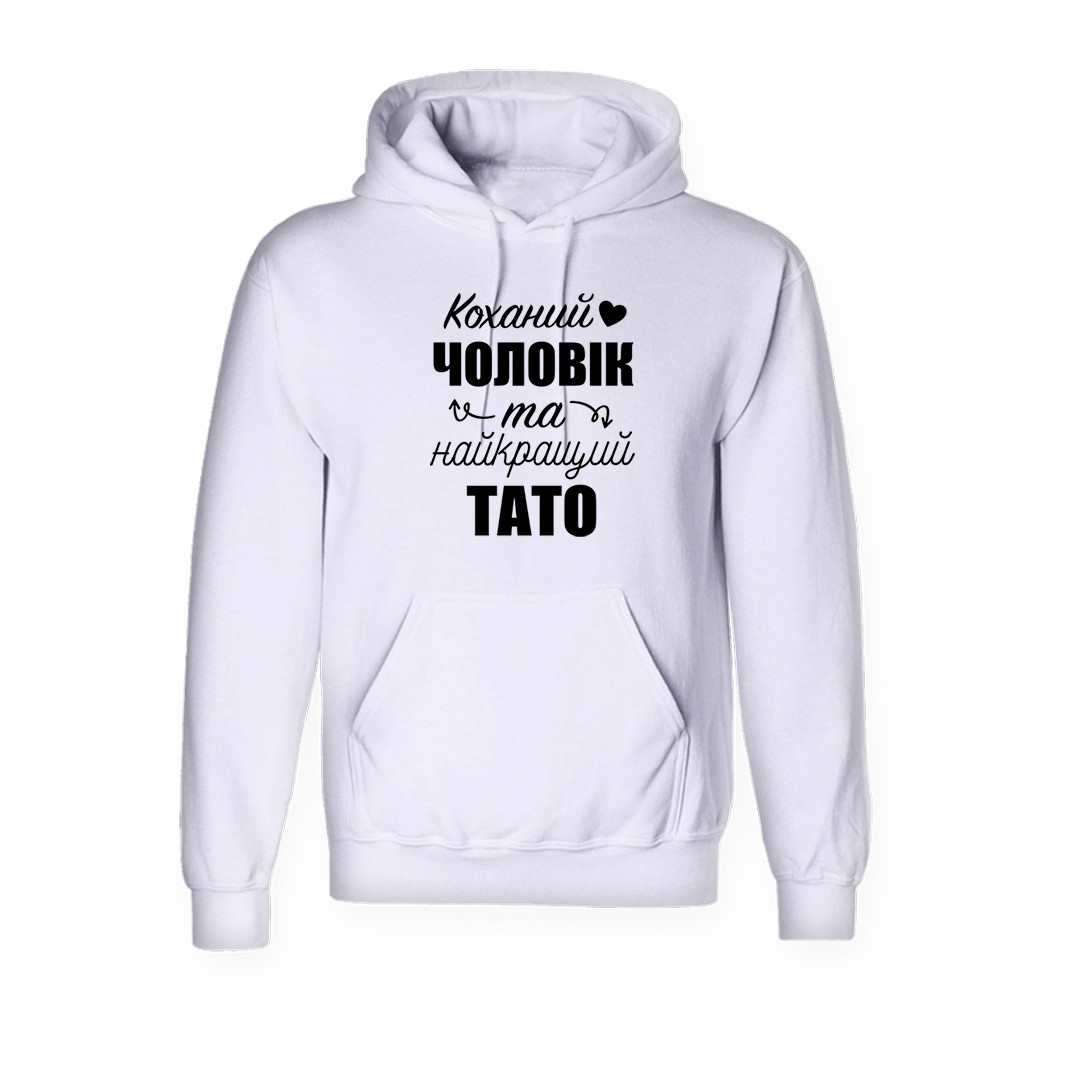 Худі з принтом ''Коханий Чоловік та найкращий Тато'', ПРЕМІУМ