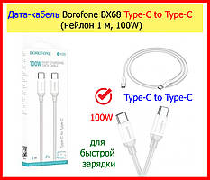 Кабель Borofone BX68 type-c to type-c (нейлон 1 м, 100 W) для швидкого заряджання, Дата кабель usb-c to usb-c 100W