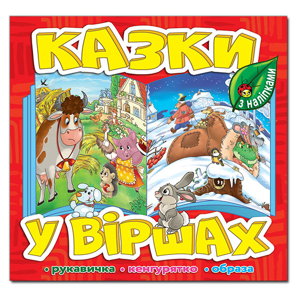 Казки у віршах. Червона. Рукавичка. Кенгурятко.Образа. Глорія