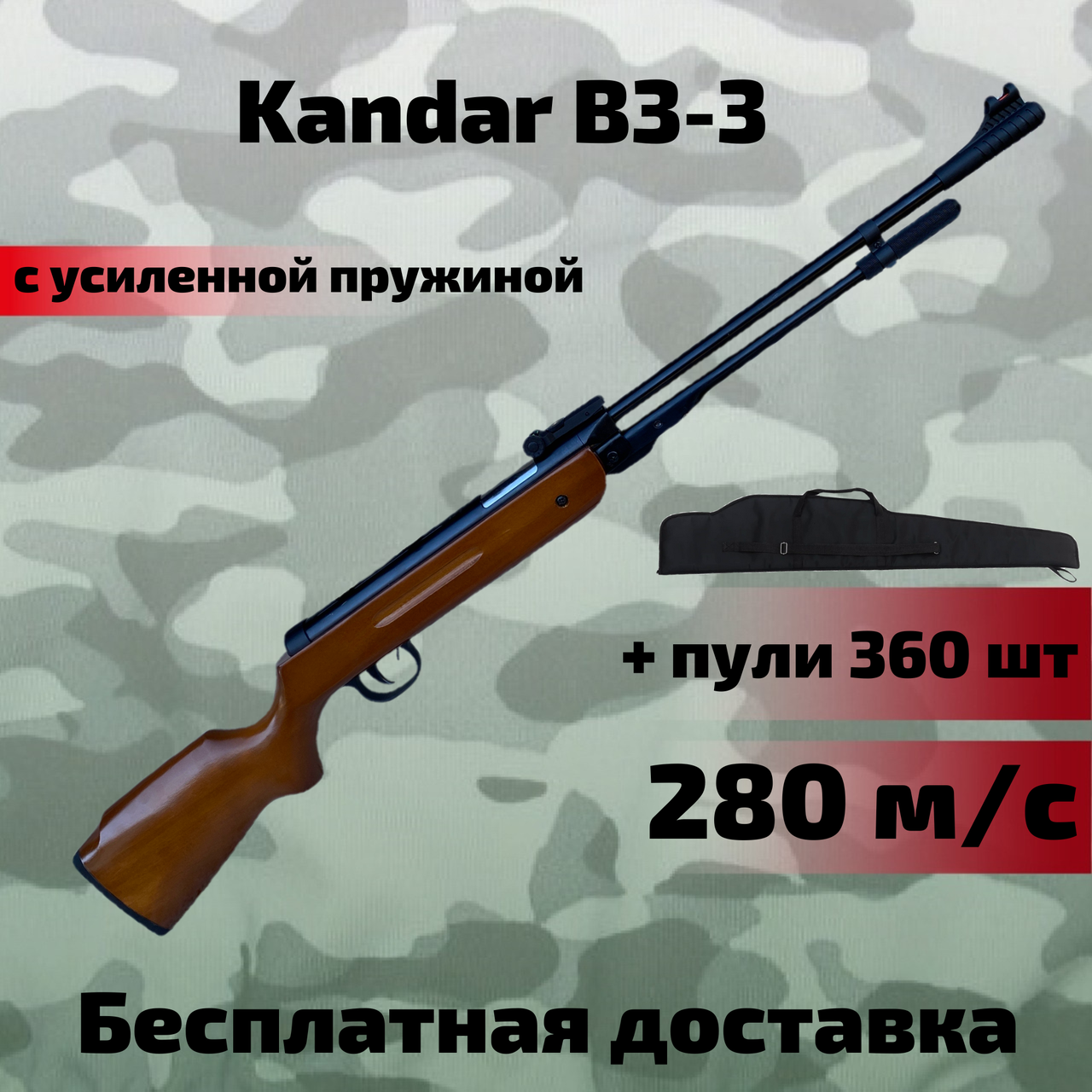 Пневматична гвинтівка Kandar B3-3 PRO з посиленою пружиною 280 м/с, потужна воздушка Кандар B3-3 чохол