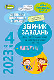 4 клас ДПА 2023 Комплект Збірник завдань Математика. Українська мова. Читання + Відповіді Генеза, фото 4