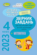 4 клас ДПА 2023 Математика. Збірник завдань для підсумкових контрольних робіт Пархоменко Н. Є. Генеза