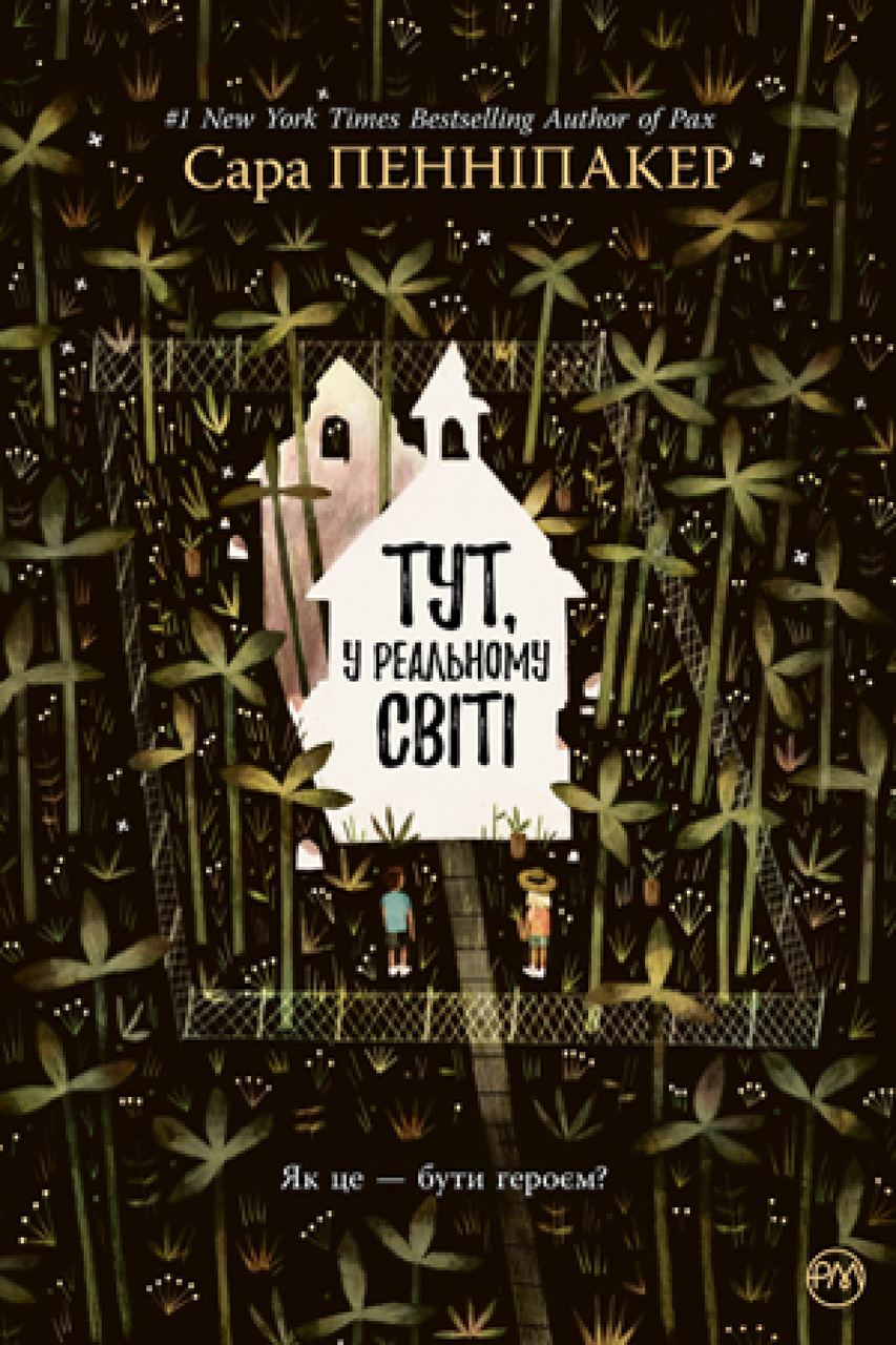 Тут, у реальному світі. Сара Пенніпакер, фото 1