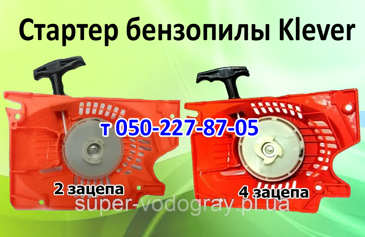 Стартер для бензопили Klever 4500, 5200, фото 1