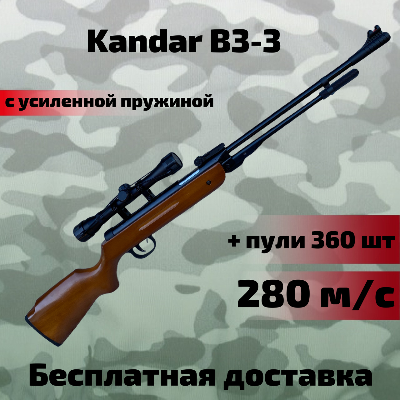 Пневматична гвинтівка Kandar B3-3 PRO з посиленою пружиною, потужна воздушка Kandar B3-3 з оптичним прицілом