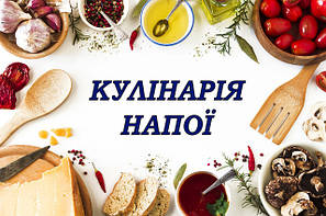 Кулінарія й напої