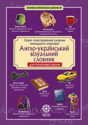 Англо-український візуальний словник в малюнках для початкової школи (с транслітерацією) Красікова О. Весна