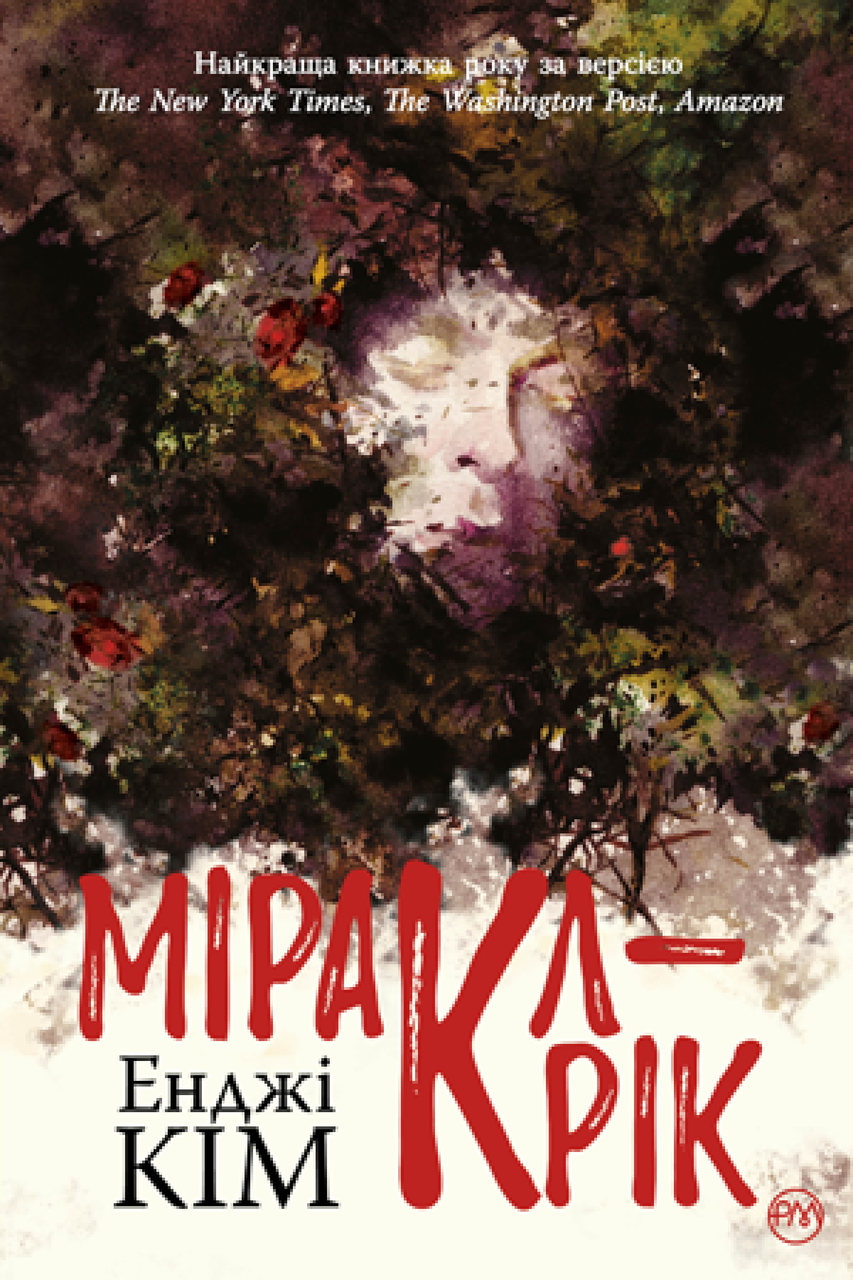 Міракл-Крік. Енджі Кім, фото 1