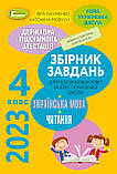 4 клас ДПА 2023 Комплект Збірник завдань Математика. Українська мова. Читання + Відповіді Генеза, фото 2